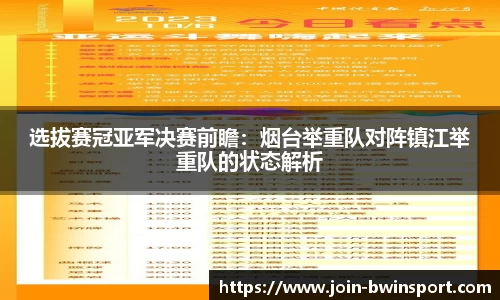 选拔赛冠亚军决赛前瞻：烟台举重队对阵镇江举重队的状态解析