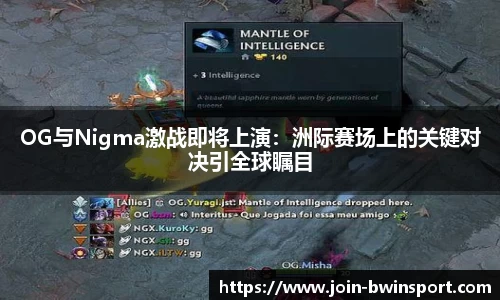 OG与Nigma激战即将上演：洲际赛场上的关键对决引全球瞩目