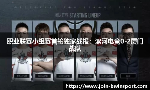 职业联赛小组赛首轮独家战报：漯河电竞0-2厦门战队