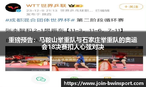 重磅预告：马鞍山举重队与石家庄举重队的奥运会18决赛扣人心弦对决