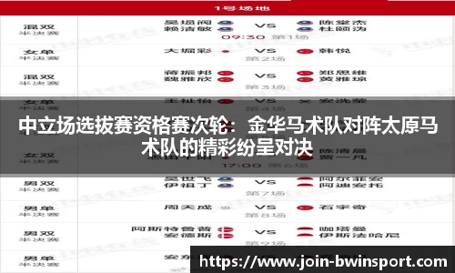 中立场选拔赛资格赛次轮：金华马术队对阵太原马术队的精彩纷呈对决