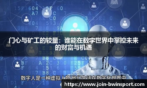 门心与矿工的较量：谁能在数字世界中掌控未来的财富与机遇