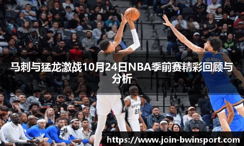 马刺与猛龙激战10月24日NBA季前赛精彩回顾与分析